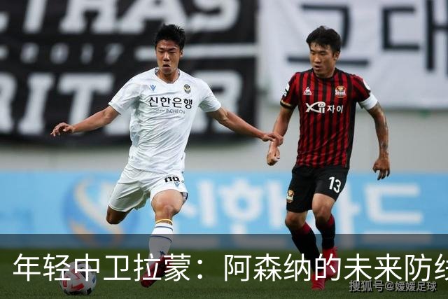年轻中卫拉蒙：阿森纳的未来防线之星