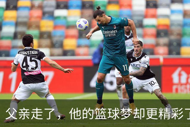 父亲走了，他的篮球梦却更精彩了！布朗尼即将绽放
